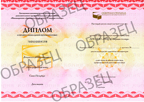 Образец_Диплом АНО ДПО ИОЦ Северная столица 1